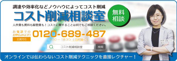 コスト削減相談室