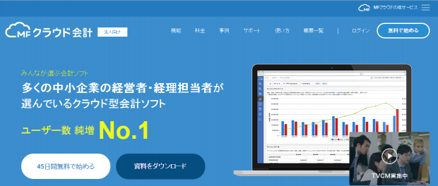 MFクラウド会計