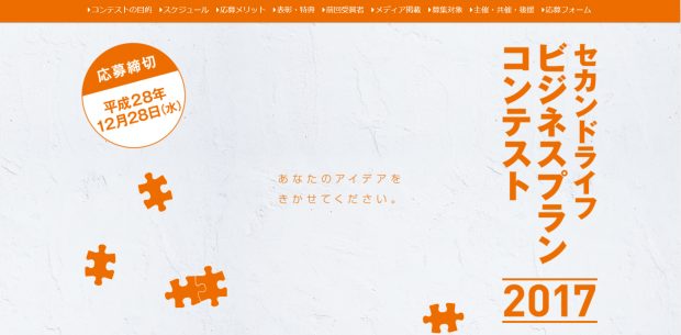 セカンドライフビジネスプランコンテスト