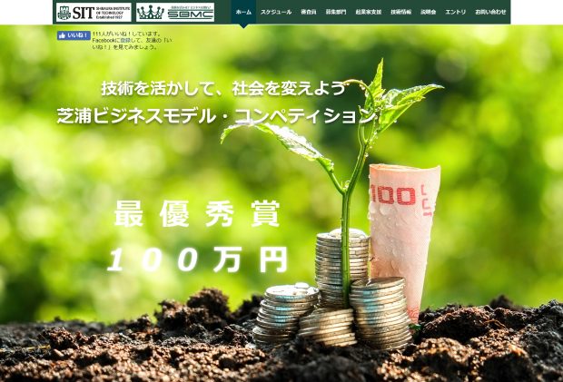 芝浦ビジネスモデル・コンペティション