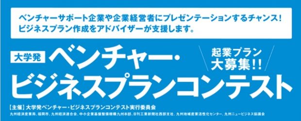 大学発ベンチャー・ビジネスプランコンテスト