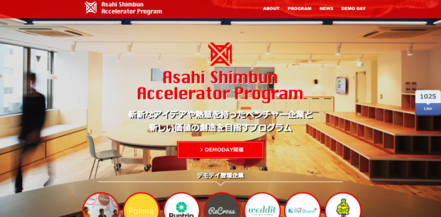 朝日新聞アクセラレータープログラム
