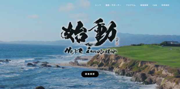 始動 Next Innovator