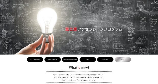 富士通アクセラレータプログラム