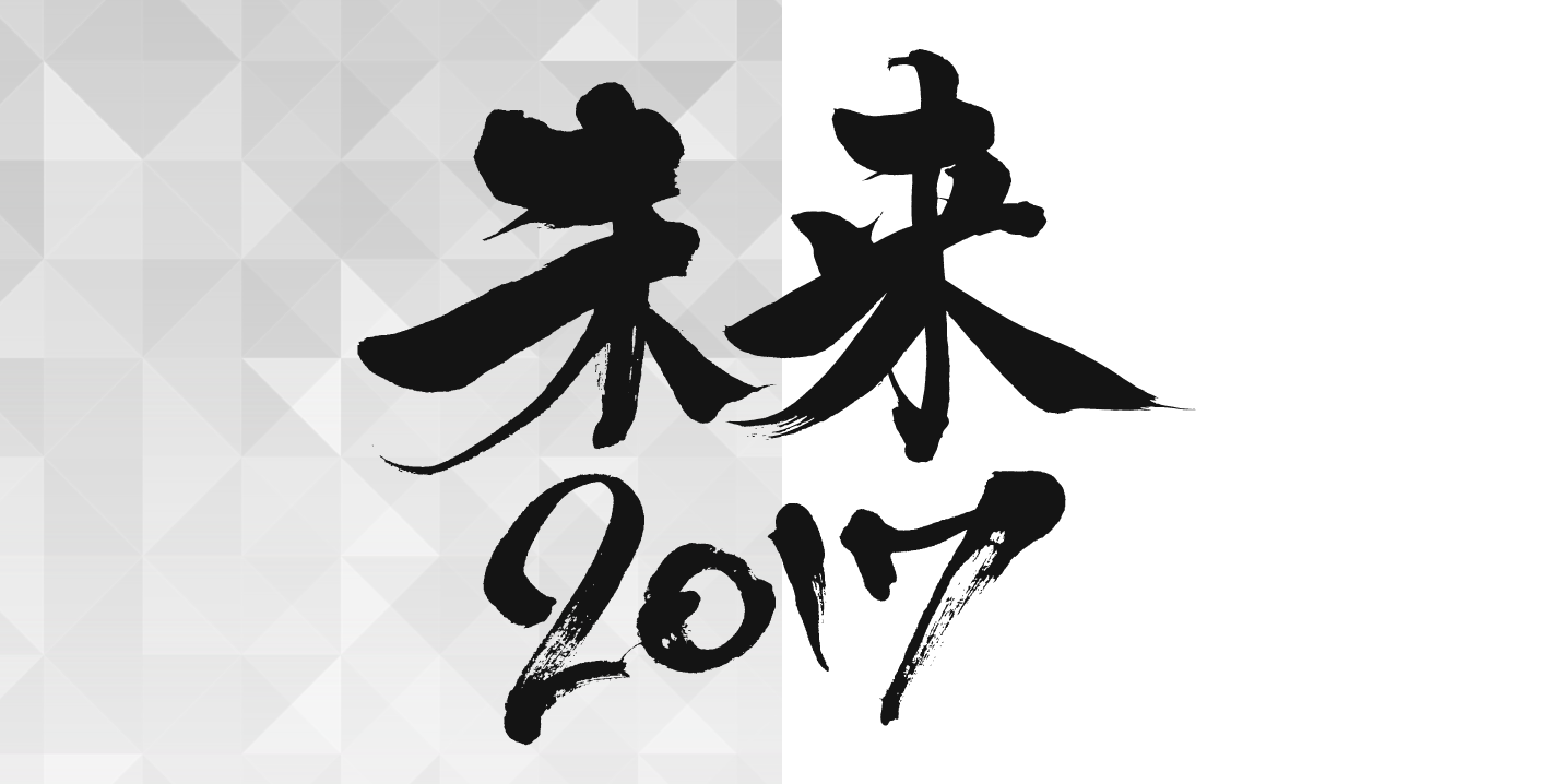 未来2017