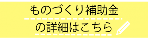 ものづくり補助金