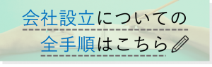 【保存版】株式会社設立の「全手順」と流れをどこよりも詳しく解説!