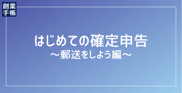 3月からでも間に合う！確定申告書の郵送の仕方と注意点