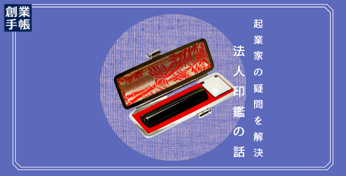 会社（法人）における印鑑証明書取得方法や、発行の仕方を解説します