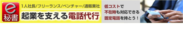 電話代行の「e秘書」