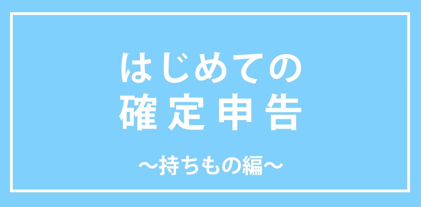 確定申告書の様式によって異なる?必要書類と持ち物まとめ tax-return-ab
