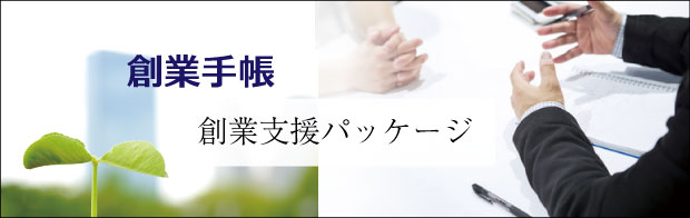 「創業支援パッケージ」