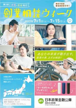 創業相談ウィーク