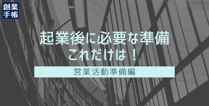 起業後に絶対必要なもの7選！ 起業前から準備したら失敗なし！