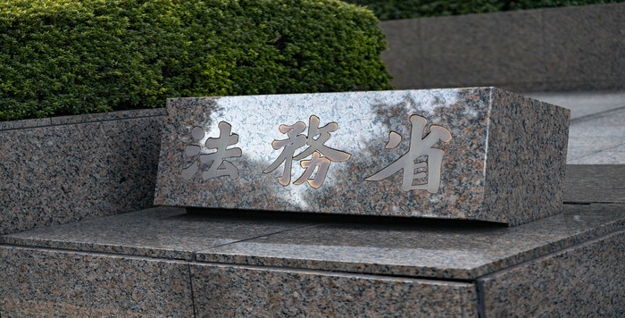 法務省