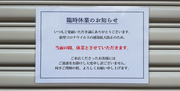 新型コロナウイルス感染症―休業要請