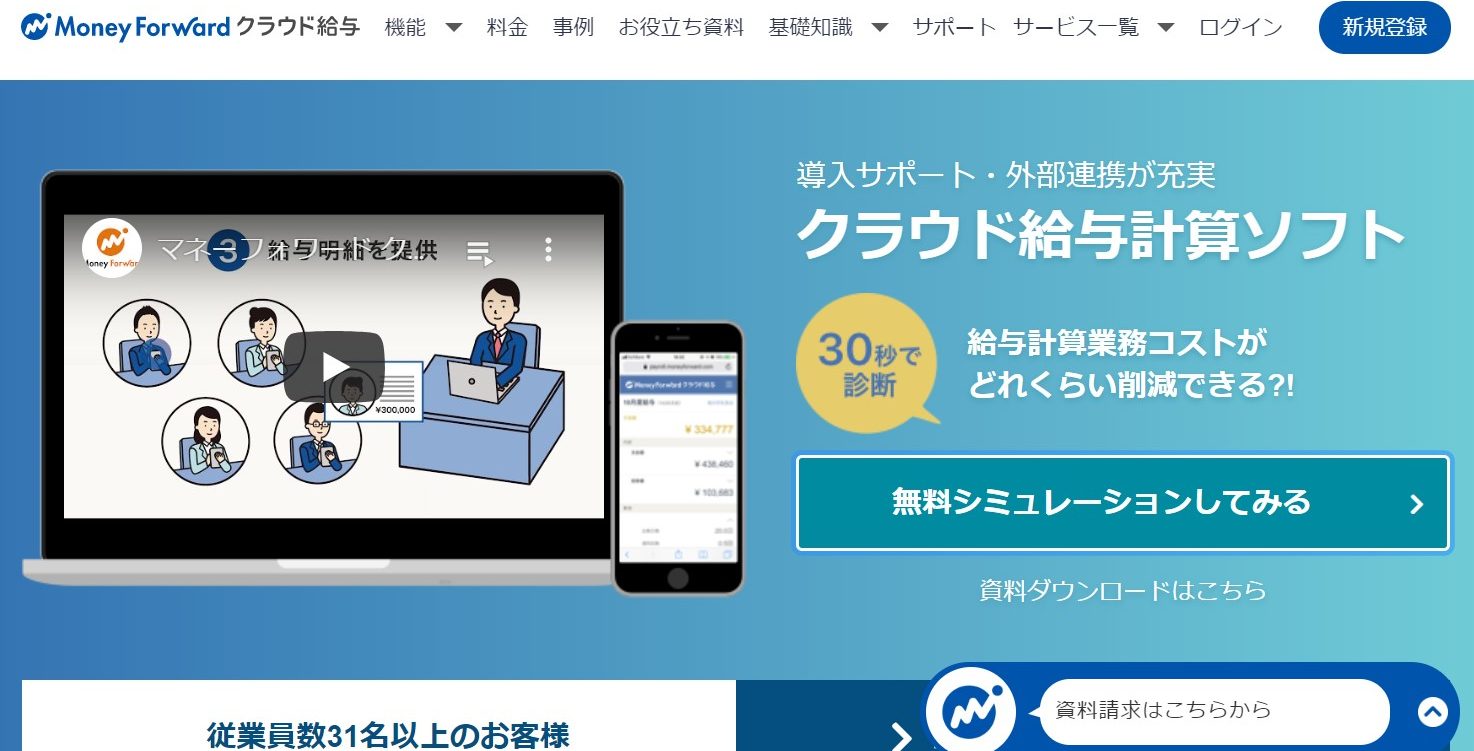 マネーフォワードクラウド給与