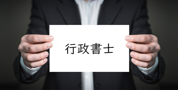 書類作成や提出を行う行政書士