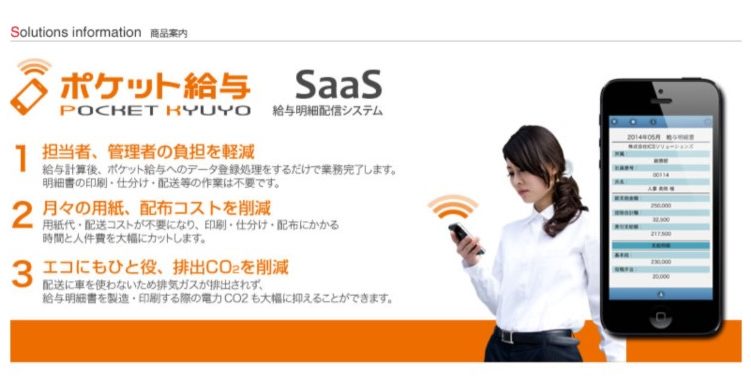 「ポケット給与」は、給与明細電子配信システム