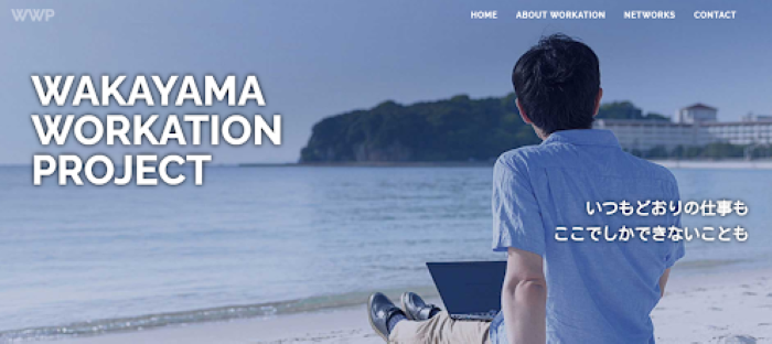 和歌山県白浜町「シラコンバレー」「JR×住まいサブスク」のワーケーション取り組み