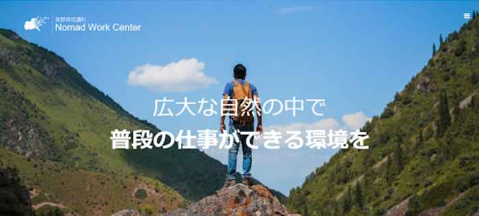 長野県上水内郡信濃町「信濃町ノマドワークセンター」のワーケーション取り組み