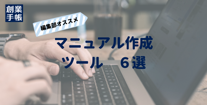 マニュアルツール6選