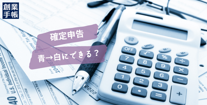 確定申告青色から白色に変更するには