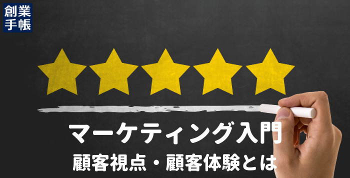 顧客視点と顧客体験