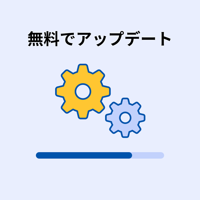 無料アップデート