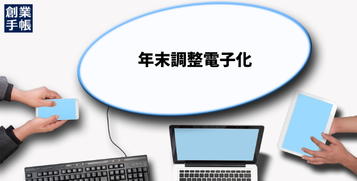 年末調整電子化によるメリットとデメリット