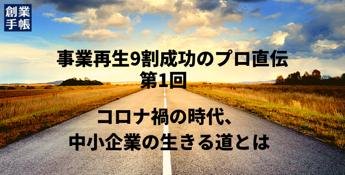 倒産寸前の中小企業700社の再生を支援。9割の会社を成功に導いた“事業再生のプロ”に聞く
