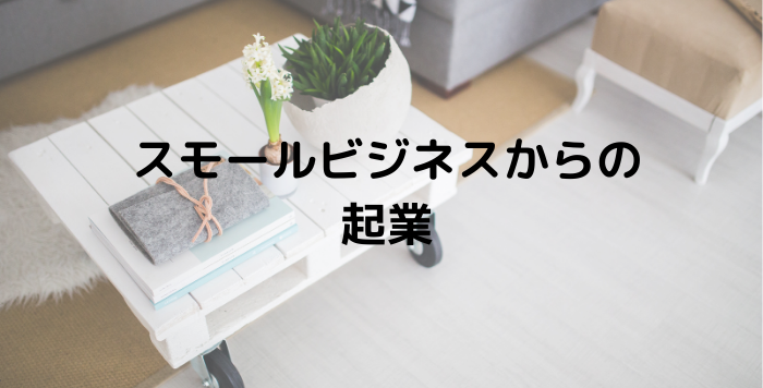 スモールビジネスで起業するためのポイント