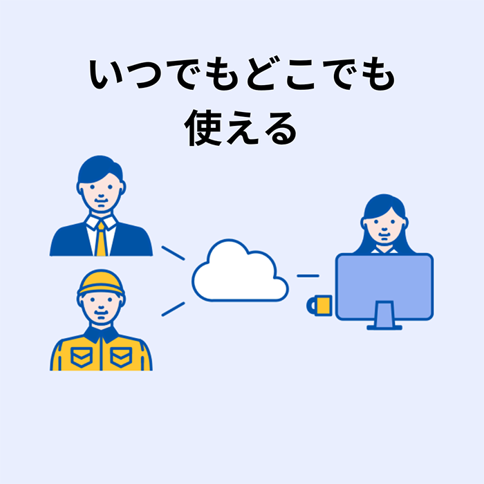 いつでもどこでも使える