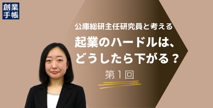 海外に比べ、日本で起業が少ないワケとは