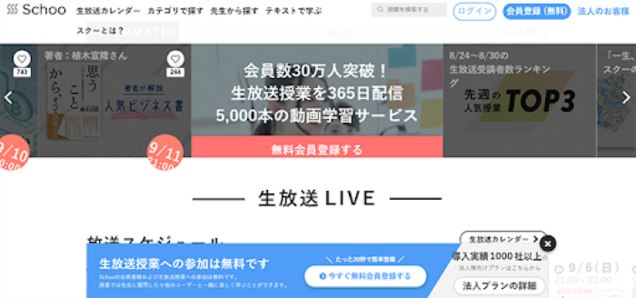 社会人向けオンライン学習サイトSchoo