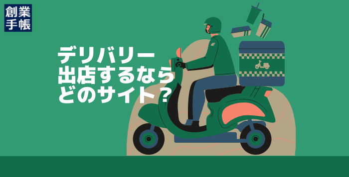 デリバリーサービス8社を比較