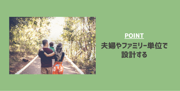 キャリアは自分だけでなく、夫婦やファミリー単位で設計する