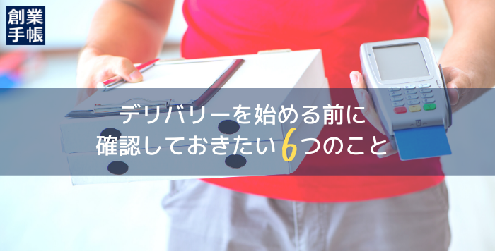 デリバリー許可