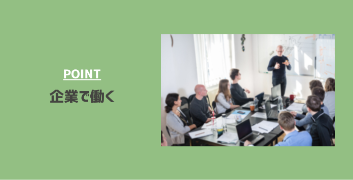 起業する前に、企業の内側から「組織」の強みや歪みを学んでおく