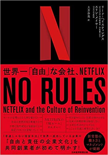 NO RULES(ノー・ルールズ) 世界一「自由」な会社、NETFLIX
