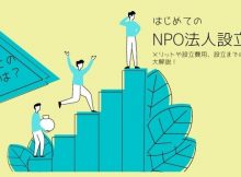 NPO法人設立サムネイル
