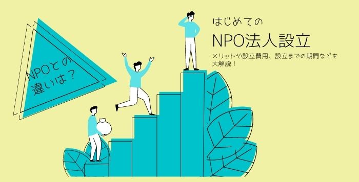 NPO法人設立サムネイル