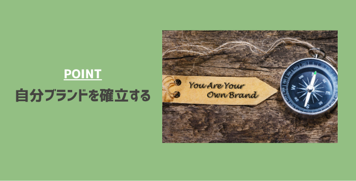 尖ったスキルを伸ばし、自分ブランドを確立してネットワーキングに活かす