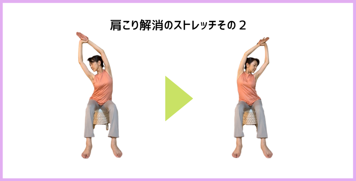 肩こり解消ストレッチ