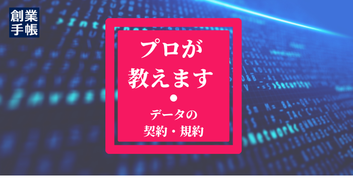 データの契約・規約