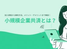 小規模企業共済サムネイル