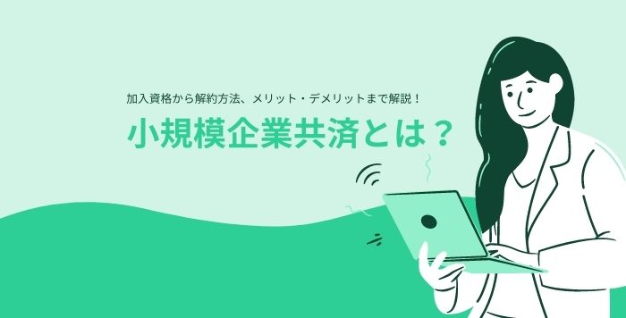 小規模企業共済サムネイル
