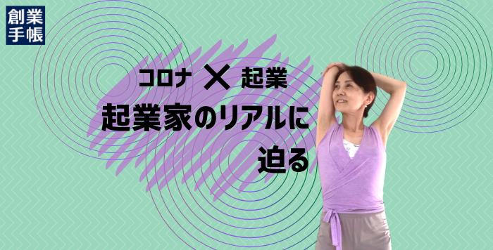 コロナ起業ストレッチ