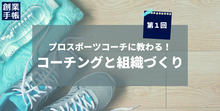 プロスポーツコーチが教える