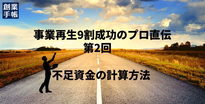 コロナ禍で倒産しないために、中小企業の経営者が今やるべきこと~事業再生のプロ直伝~【松本氏連載その2】